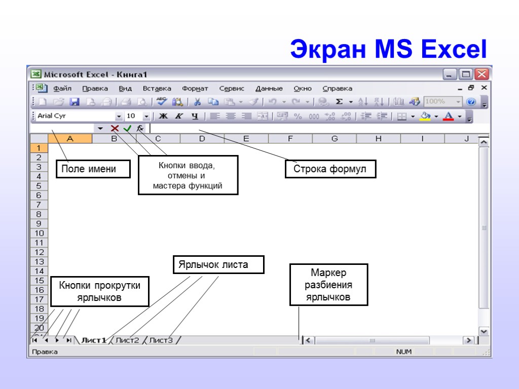 Экран MS Excel